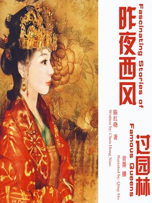 cover image of 昨夜西风过园林